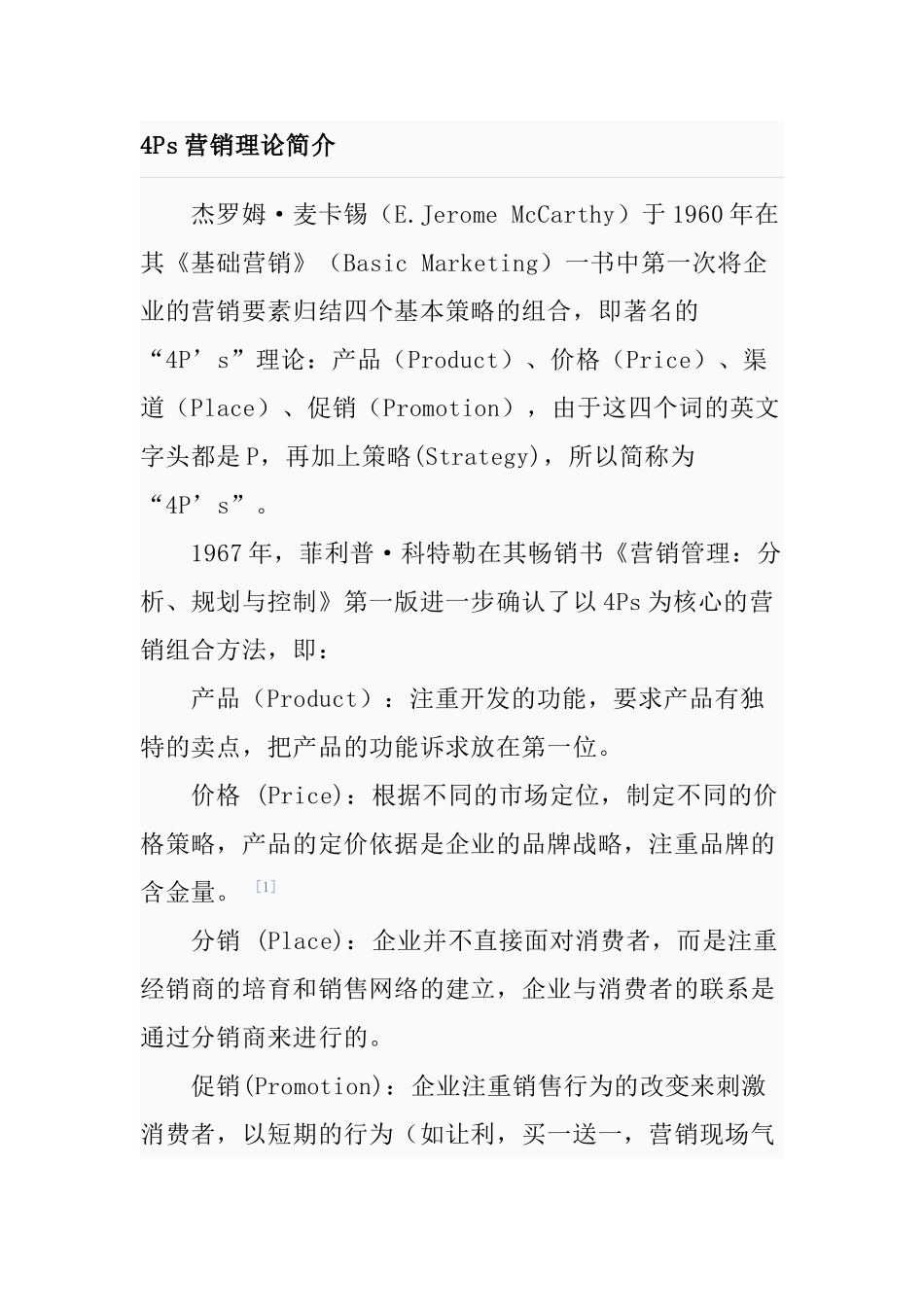 4P营销理论与实际应用分析研究  市场营销专业_第1页