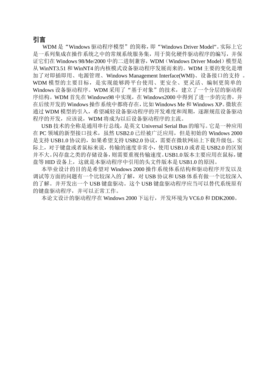 键盘驱动程序设计方案及设计和实现 计算机科学与技术专业_第1页