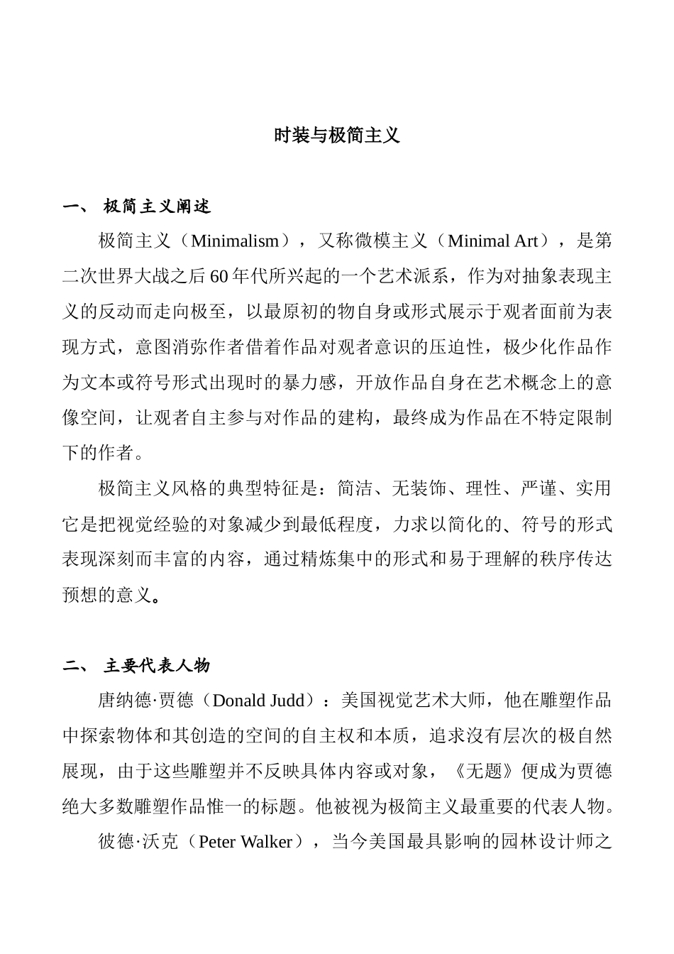 时装与极简主义分析研究  服装设计专业_第1页
