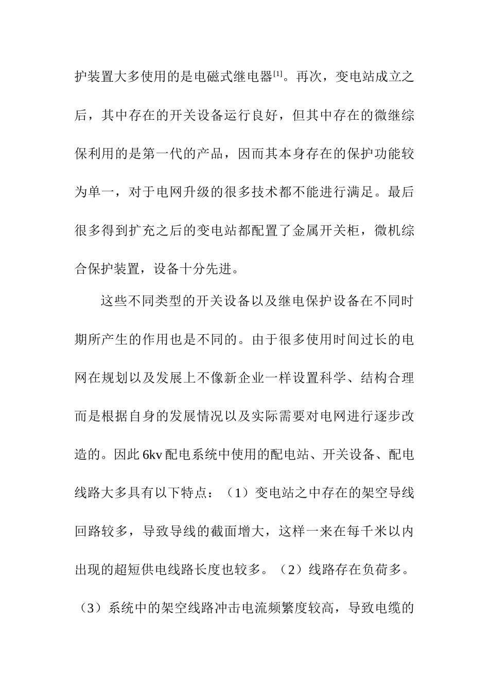 6kv配电系统继电保护与整定方法探究分析研究   电网工程专业_第3页