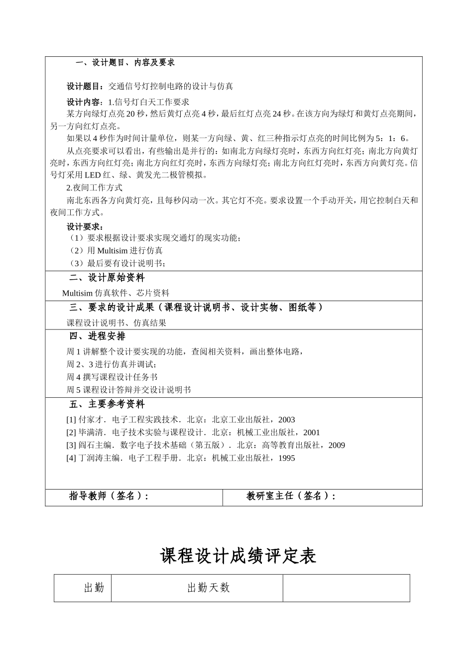 交通信号灯控制电路的设计与仿真分析研究  电气工程及其自动化专业_第1页