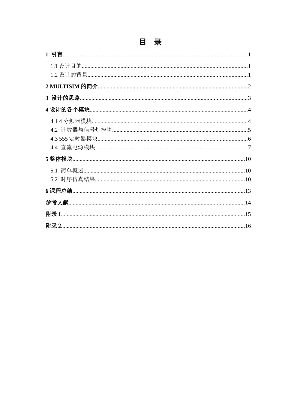 交通信号灯控制电路的设计与仿真分析研究  电气工程及其自动化专业_第3页