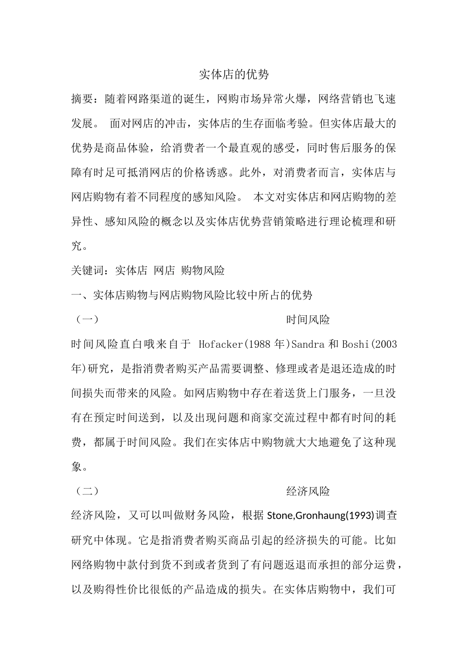 实体店的优势分析研究  工商管理专业_第1页