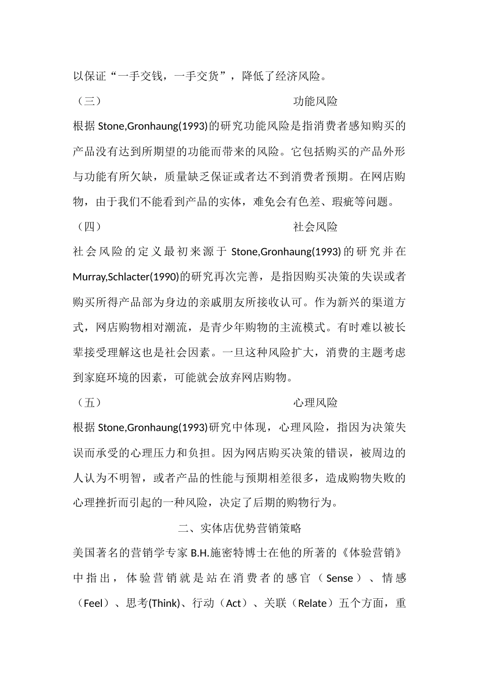 实体店的优势分析研究  工商管理专业_第2页