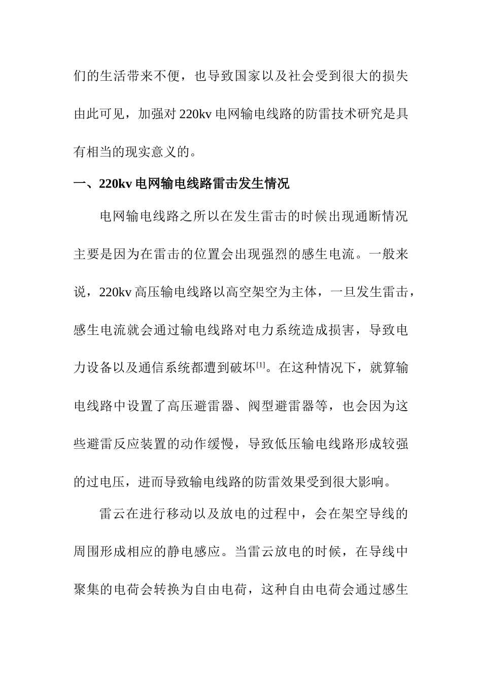 220KV电网输电线路防雷技术研究及应对分析研究 电网工程管理专业_第2页