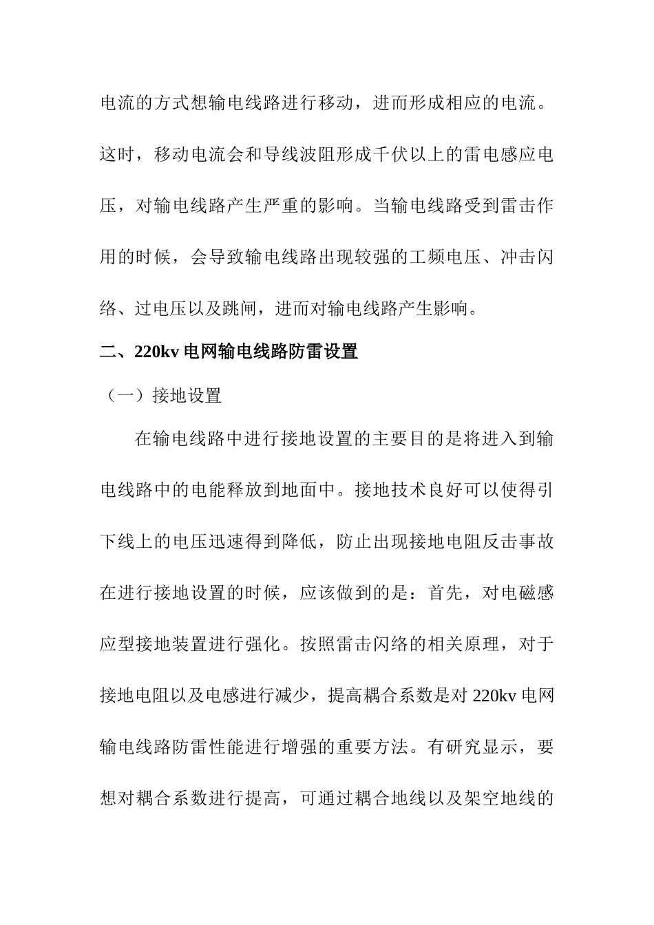 220KV电网输电线路防雷技术研究及应对分析研究 电网工程管理专业_第3页