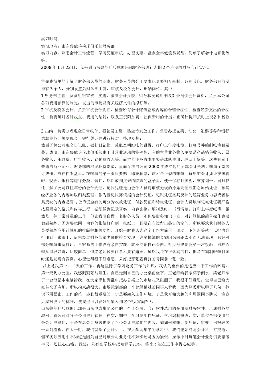 实习报告：山东鲁能乒乓球俱乐部财务部分析研究  会计学专业_第1页