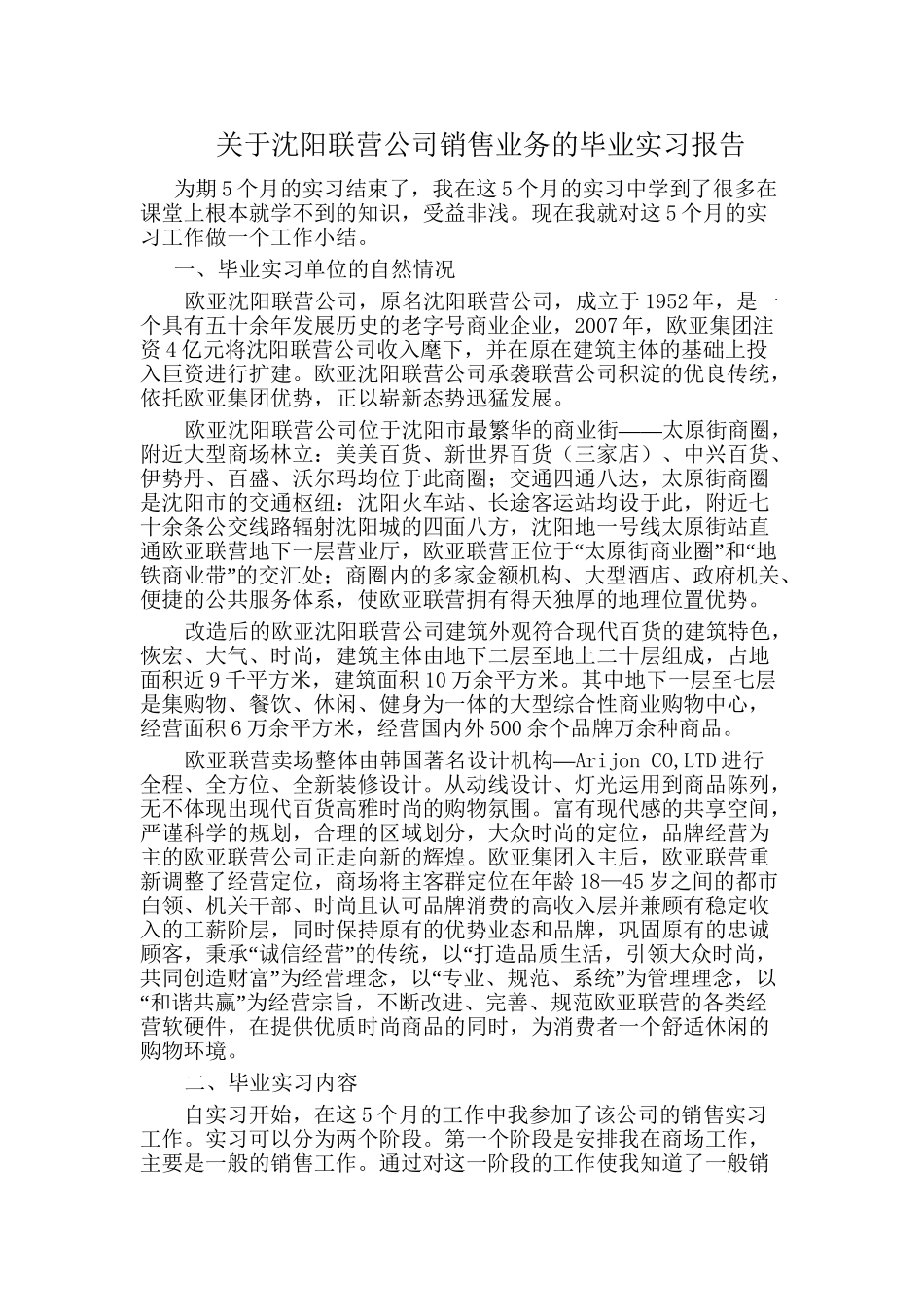 实习报告范文 沈阳联营公司销售助理 级经营与管理专业_第1页