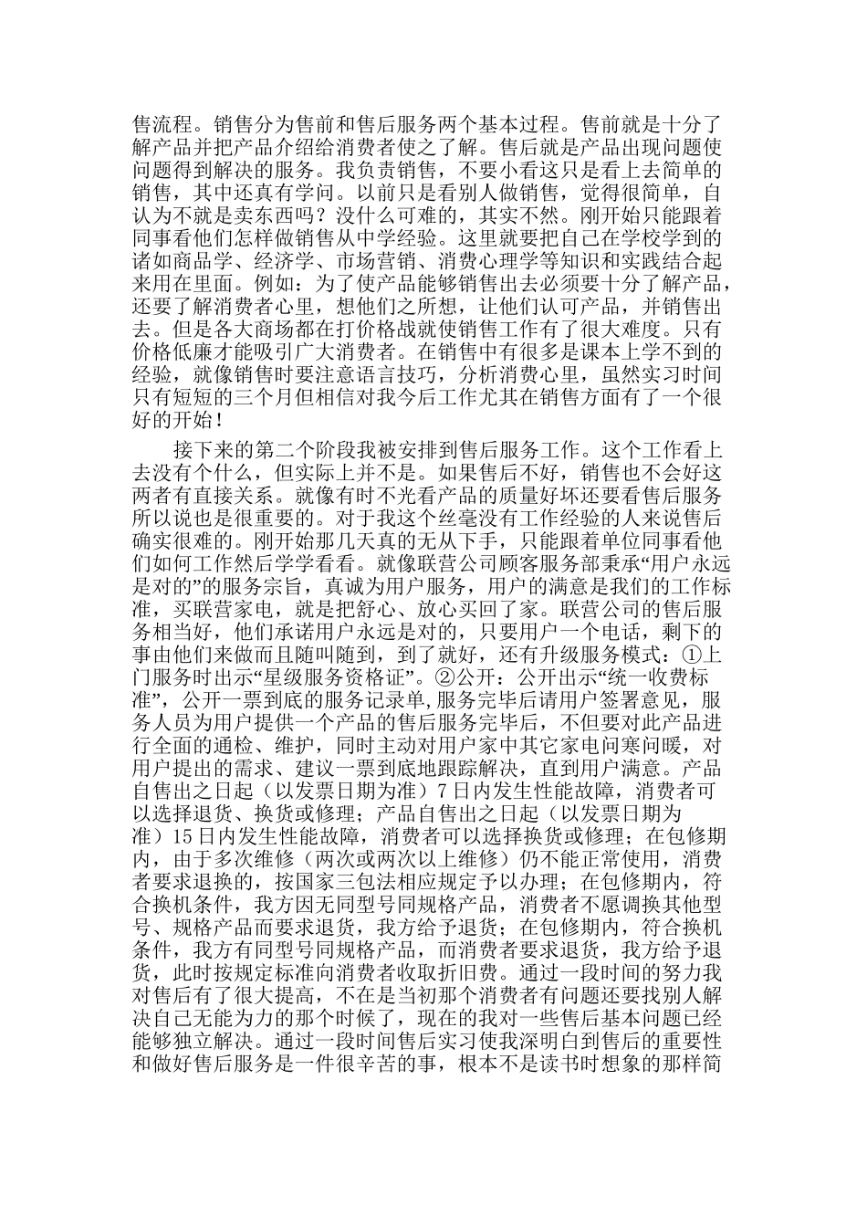 实习报告范文 沈阳联营公司销售助理 级经营与管理专业_第2页