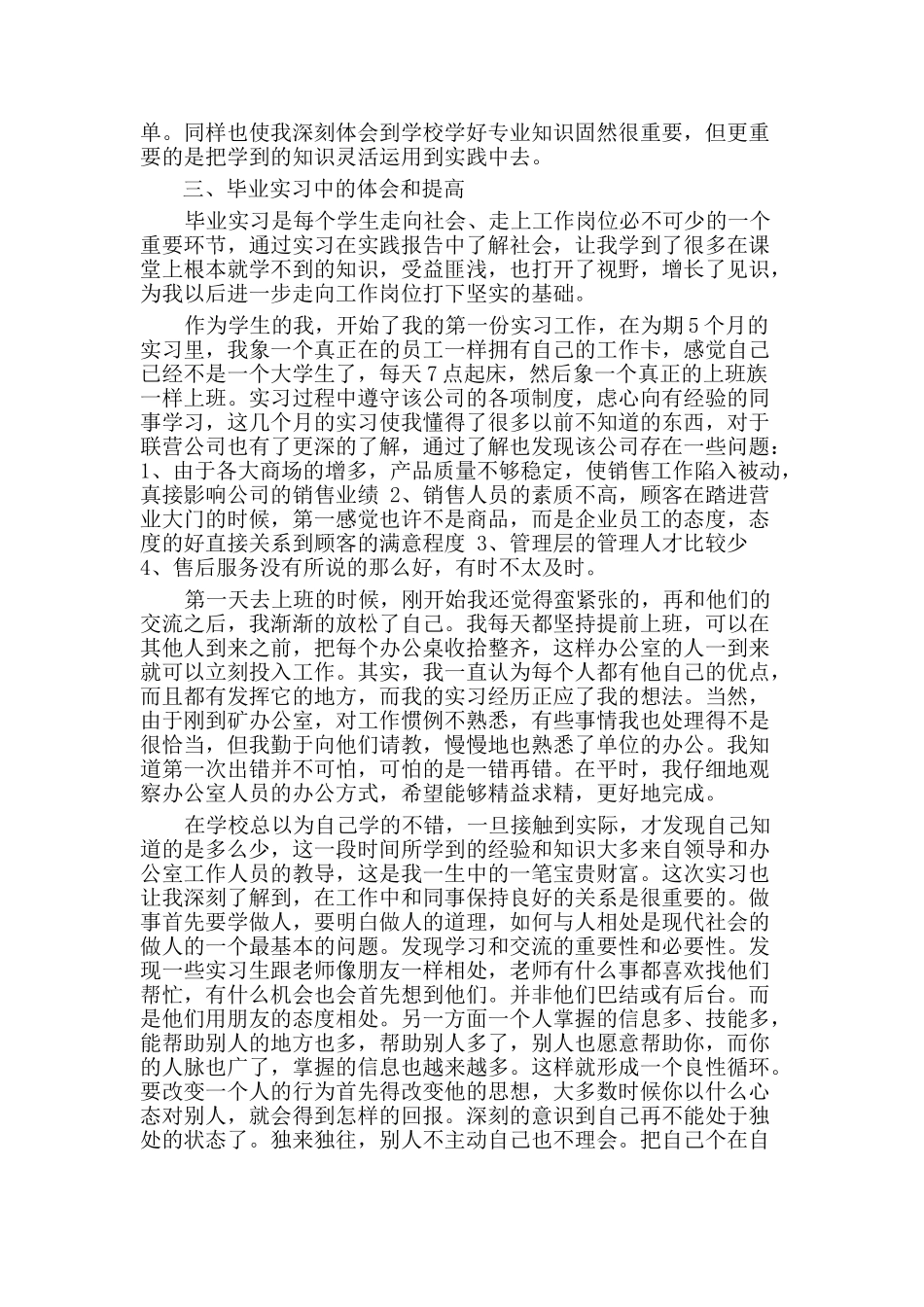 实习报告范文 沈阳联营公司销售助理 级经营与管理专业_第3页