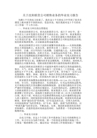 实习报告范文 沈阳联营公司销售助理 级经营与管理专业