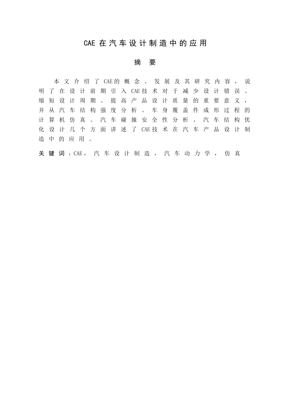 CAE在汽车设计制造中的应用分析研究  车辆机械制造专业_第1页
