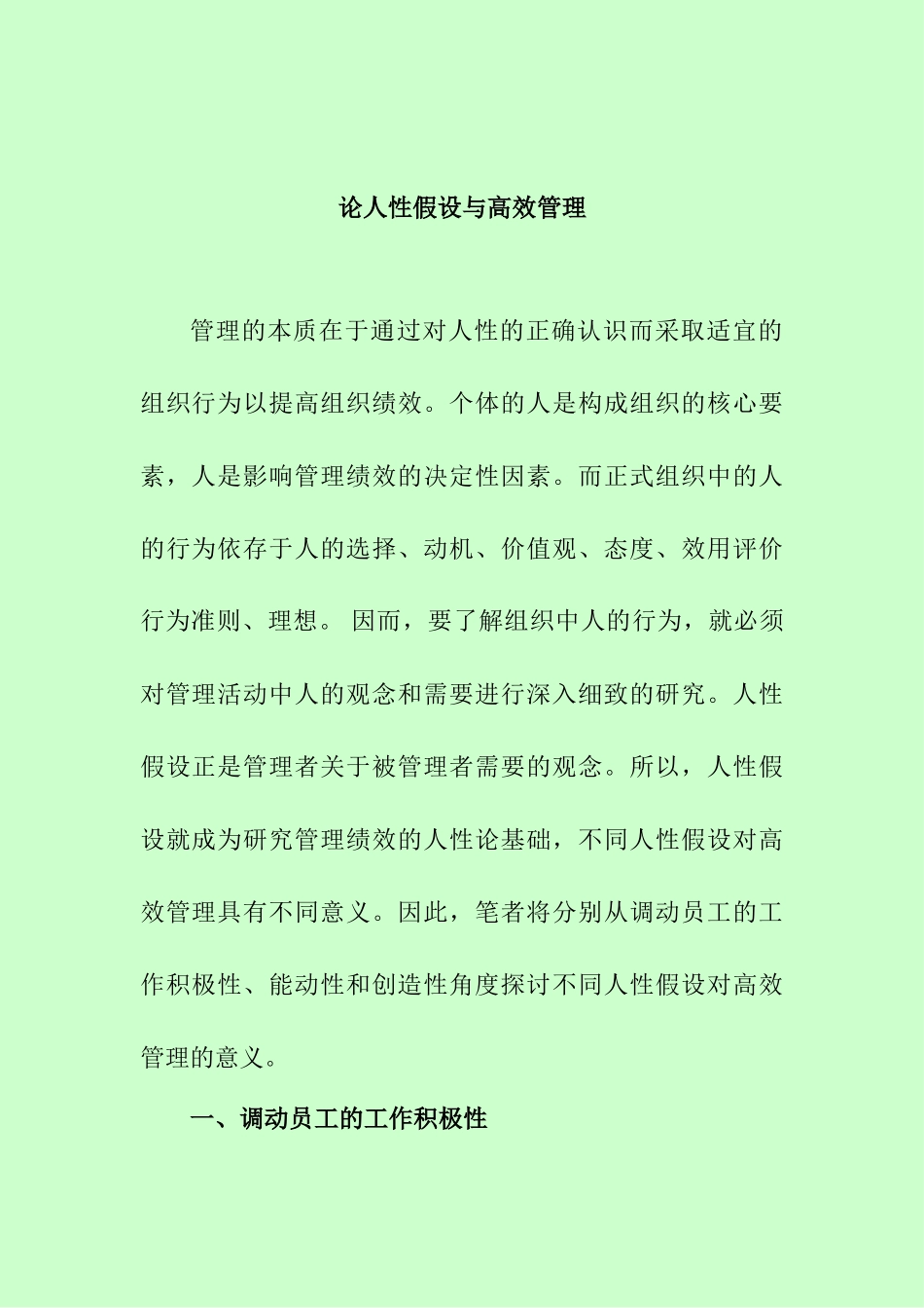 论人性假设与高效管理分析研究  工商管理专业_第1页