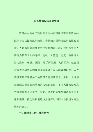论人性假设与高效管理分析研究  工商管理专业