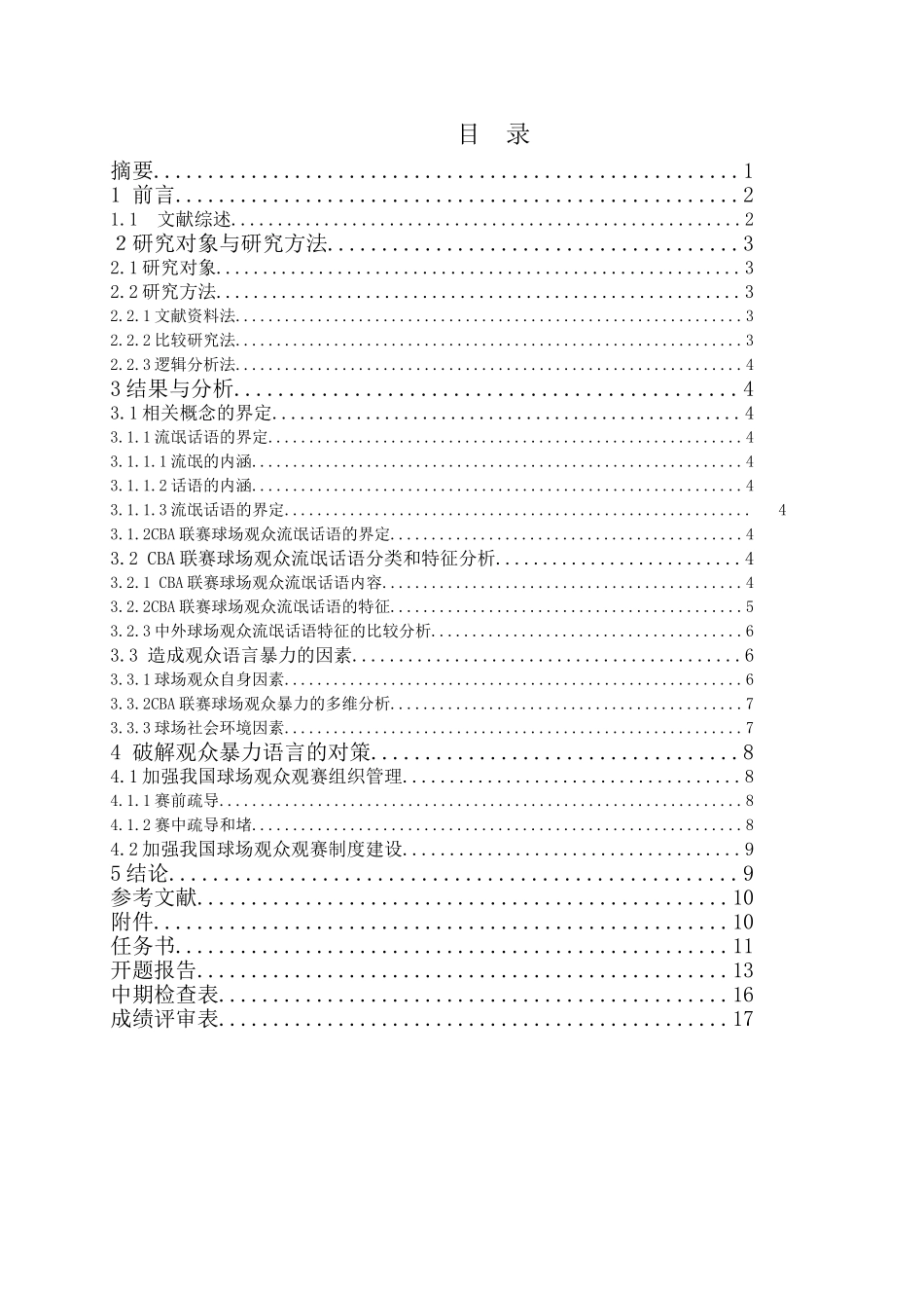 CBA球迷语言暴力问题研究分析  体育运动专业_第1页