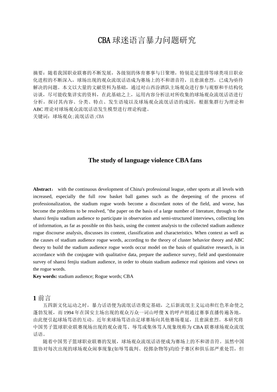 CBA球迷语言暴力问题研究分析  体育运动专业_第2页