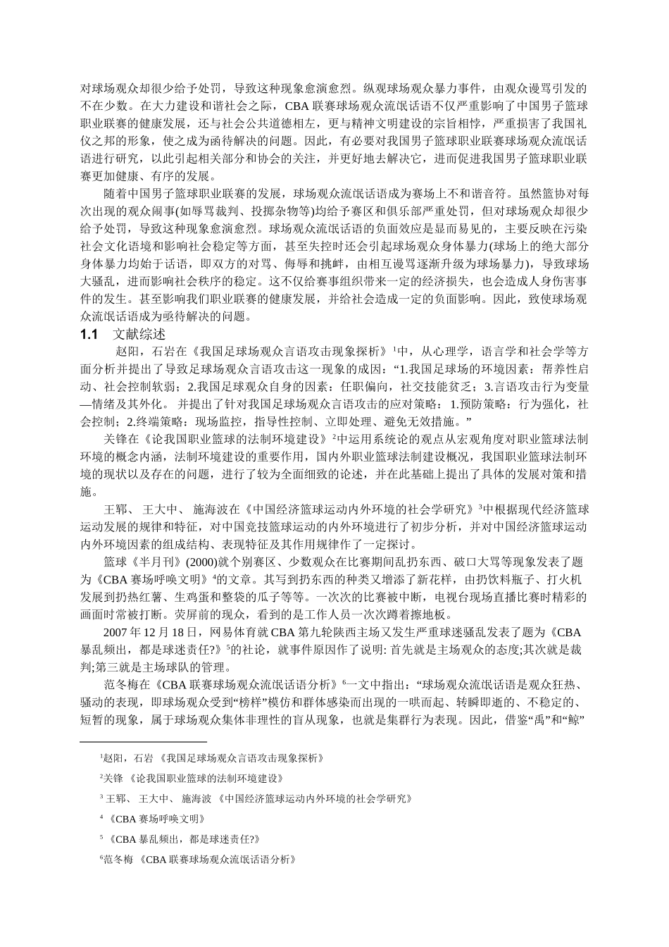 CBA球迷语言暴力问题研究分析  体育运动专业_第3页