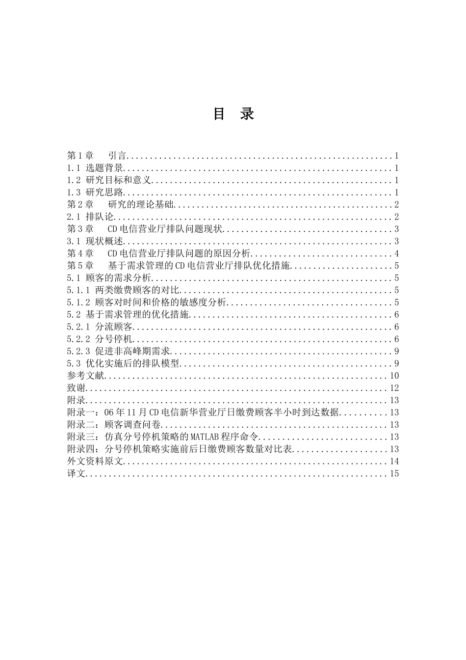 CD电信营业厅排队问题现状分析研究 工商管理专业_第2页