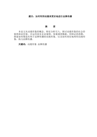 论如何利用动漫形象更好地进行品牌传播分析研究    影视编导专业