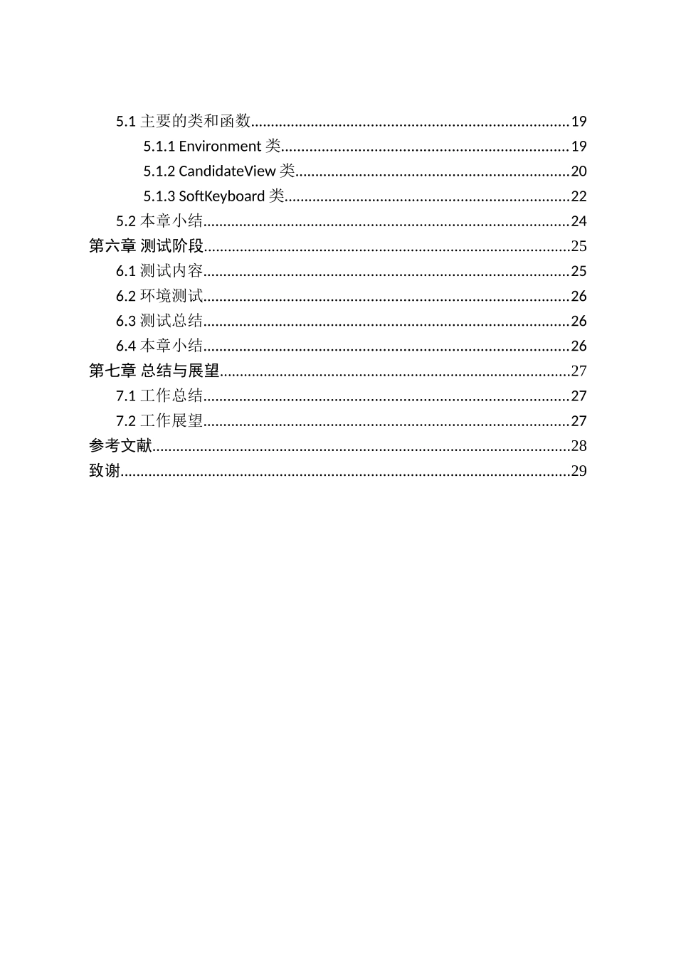 智能手机输入法的设计与实现分析研究  电子通信技术软件工程专业_第2页