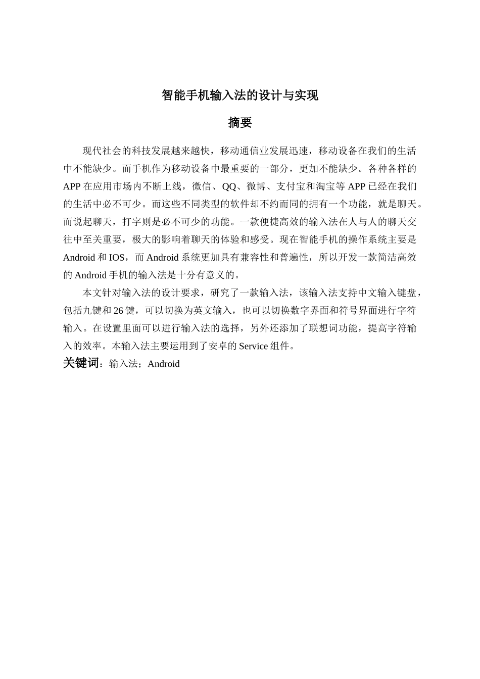 智能手机输入法的设计与实现分析研究  电子通信技术软件工程专业_第3页