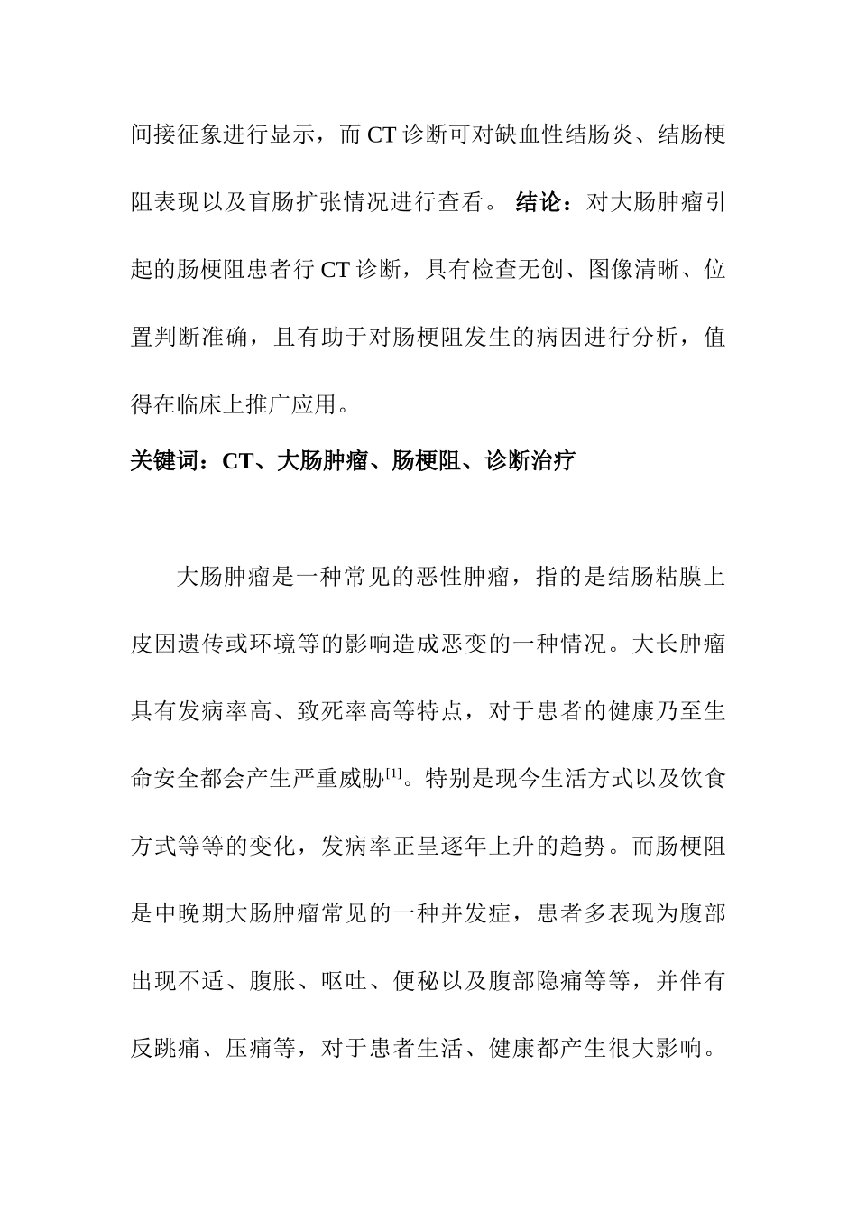 CT在大肠肿瘤引起的肠梗阻诊断治疗中的应用分析研究 临床医学专业_第2页