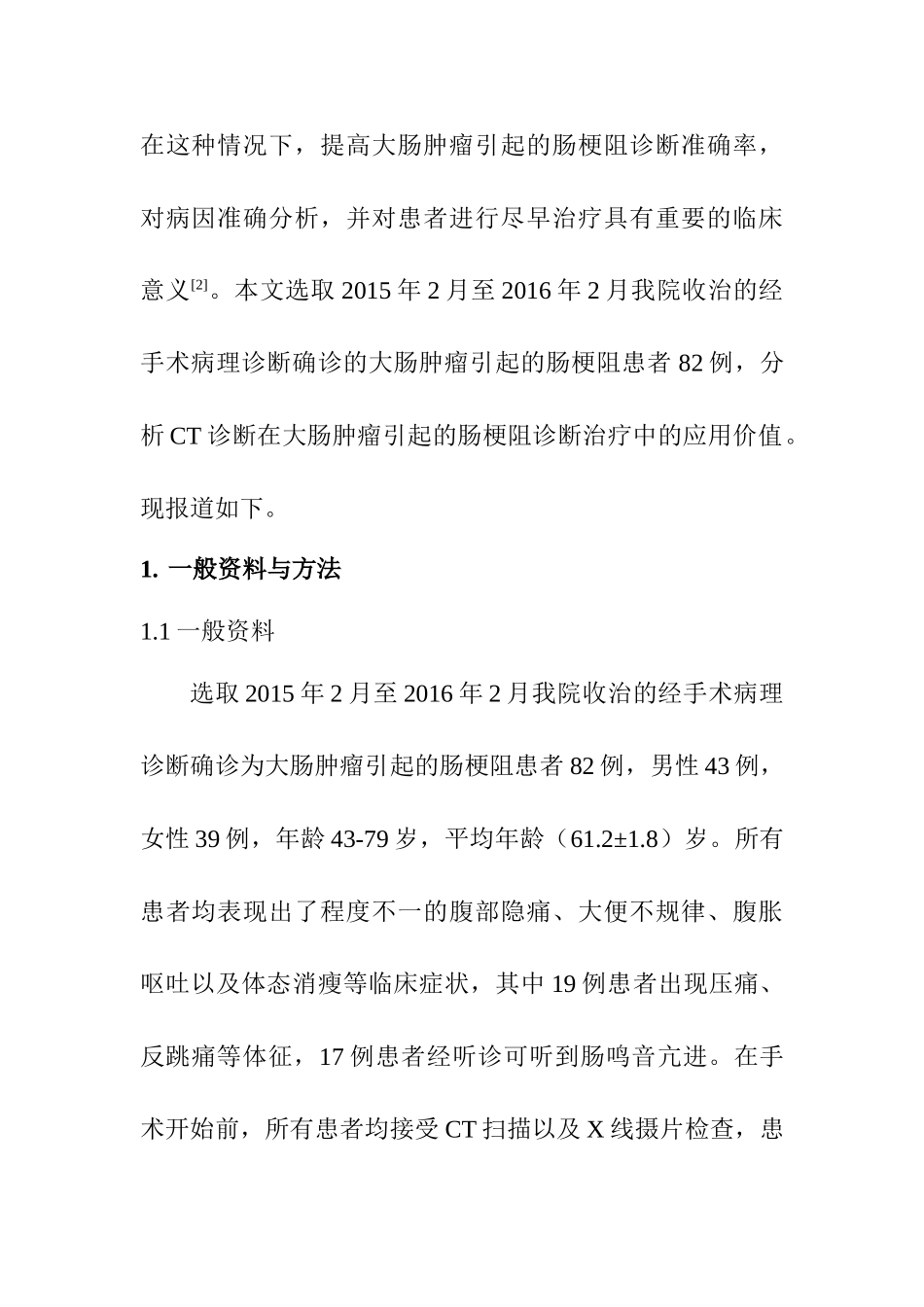 CT在大肠肿瘤引起的肠梗阻诊断治疗中的应用分析研究 临床医学专业_第3页