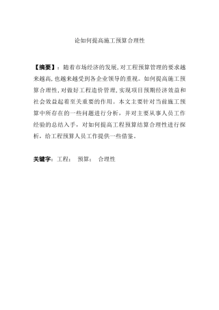 论如何提高施工预算合理性分析研究  财务会计学专业