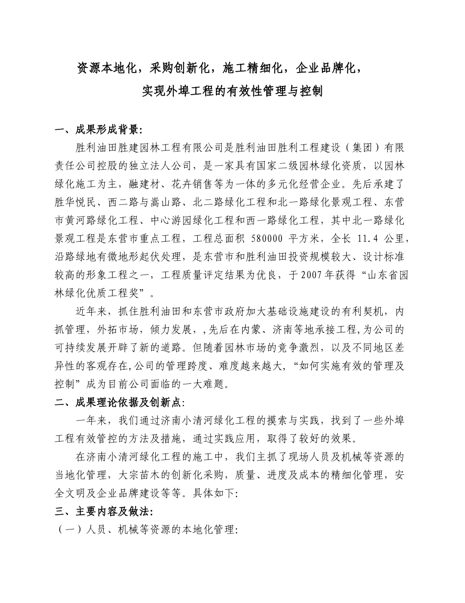 实现外埠工程的有效性管理与控制 企业管理现代化创新成果_第1页
