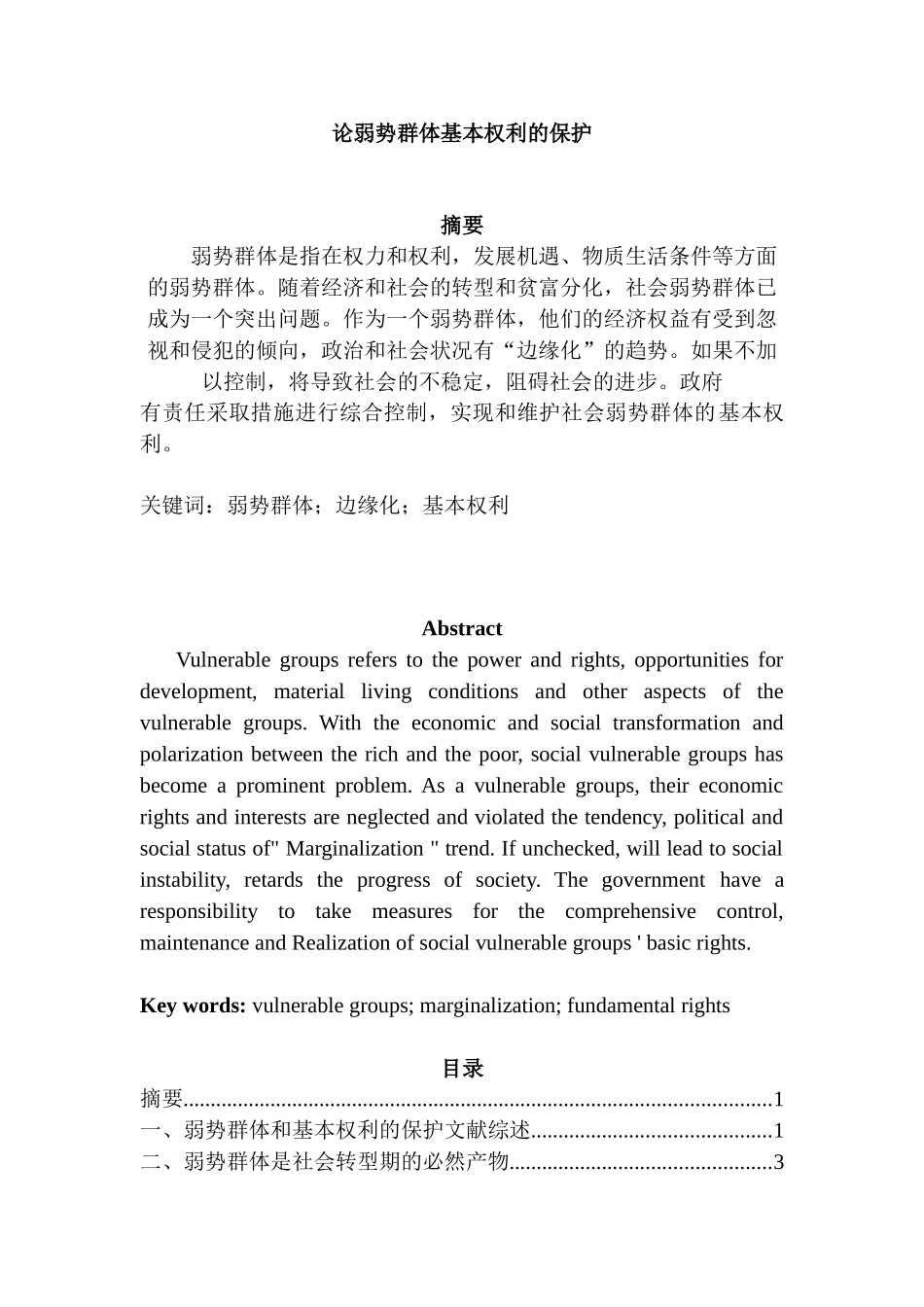 论弱势群体基本权利的保护分析研究  法学专业_第1页