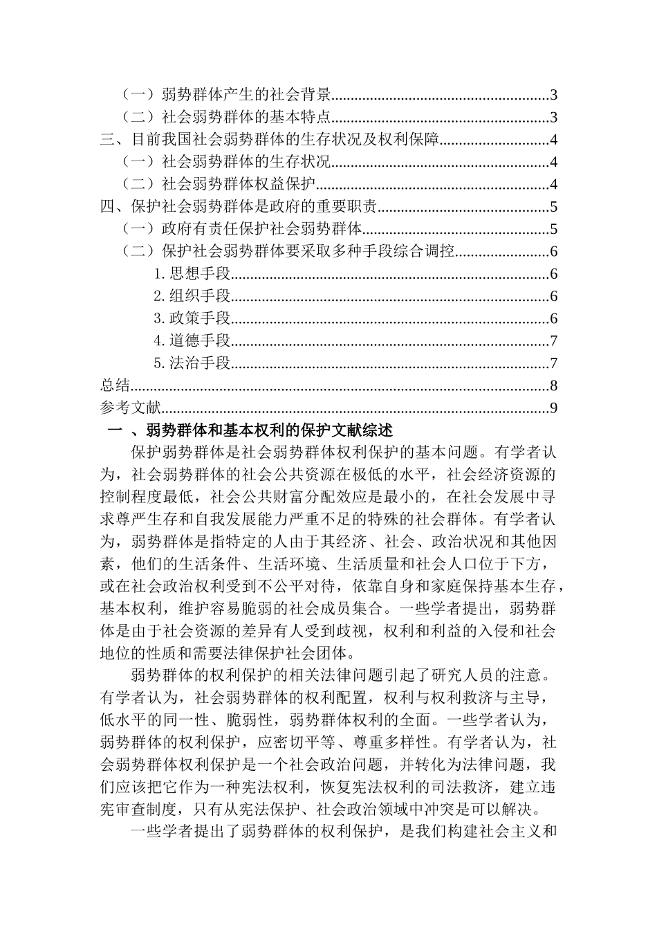 论弱势群体基本权利的保护分析研究  法学专业_第2页