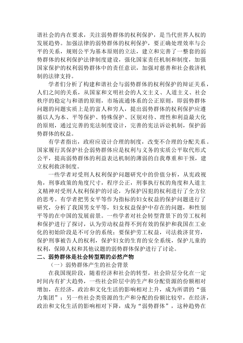 论弱势群体基本权利的保护分析研究  法学专业_第3页