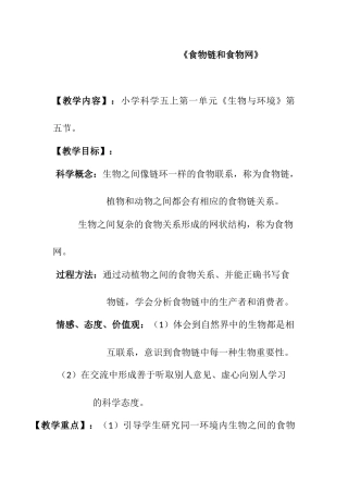 实验调演食物链和食物网  教学设计