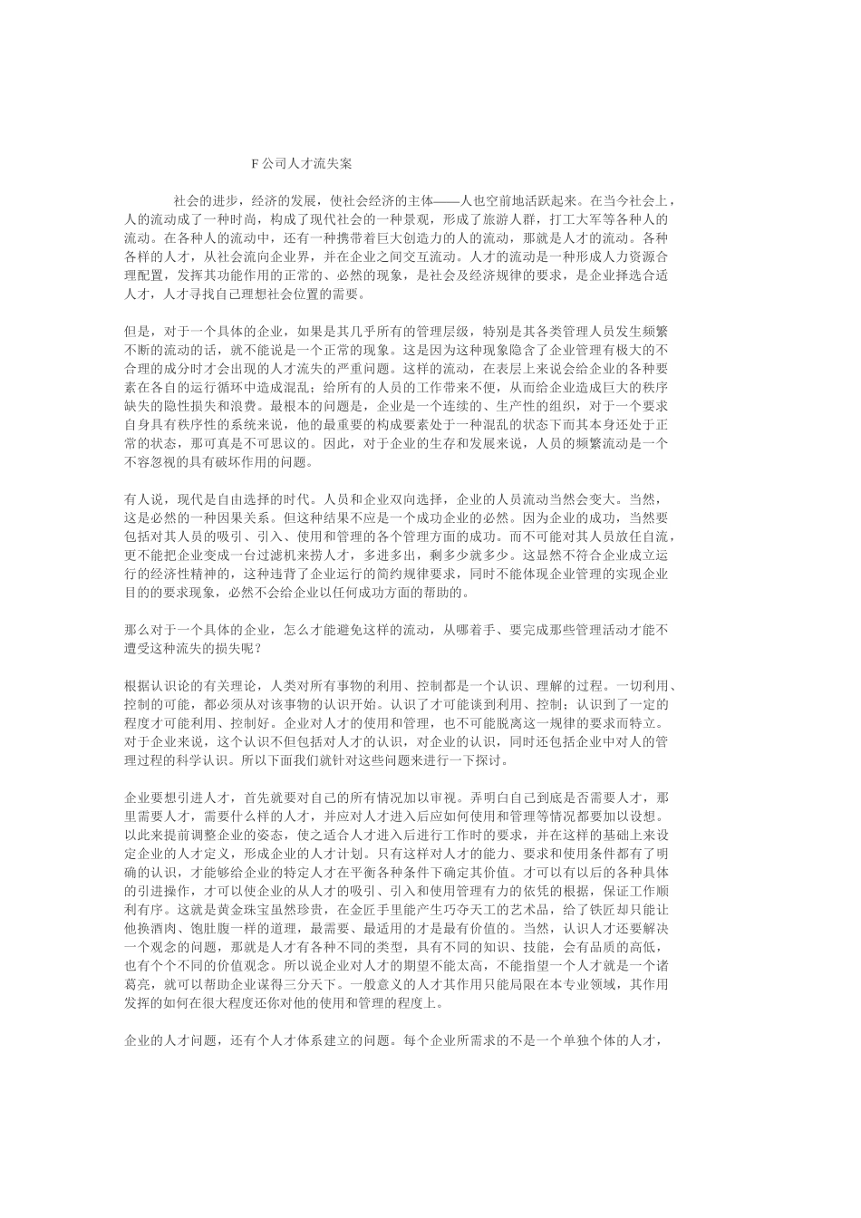 F公司人才流失案分析研究  人力资源管理专业_第1页