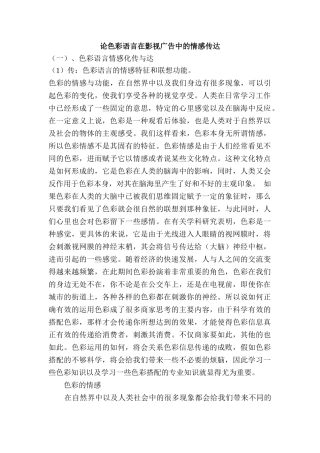 论色彩语言在影视广告中的情感传达分析研究    广告学专业