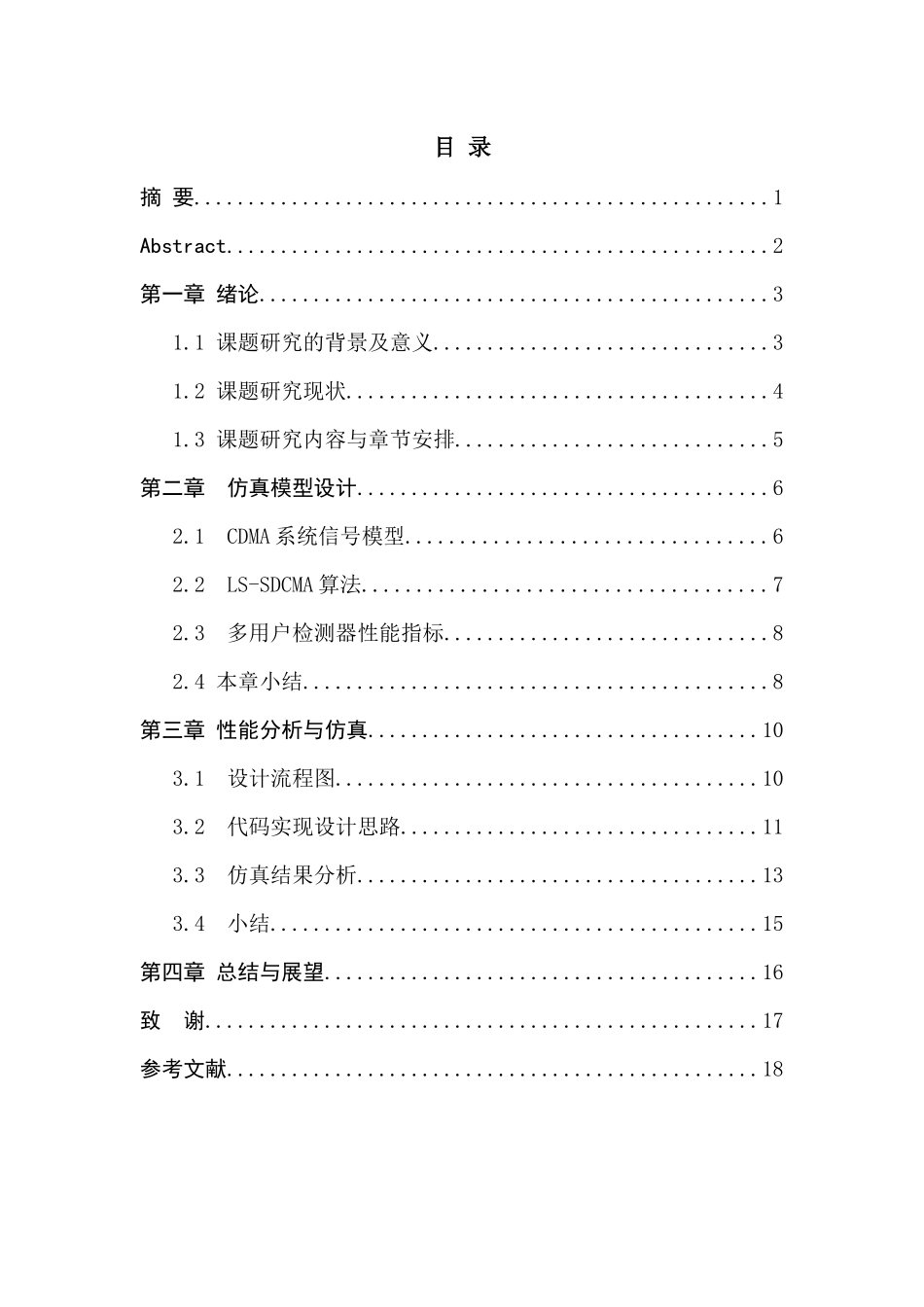 智能天线CDMA系统中多用户检测器仿真模型设计和实现 电子通信技术专业_第2页