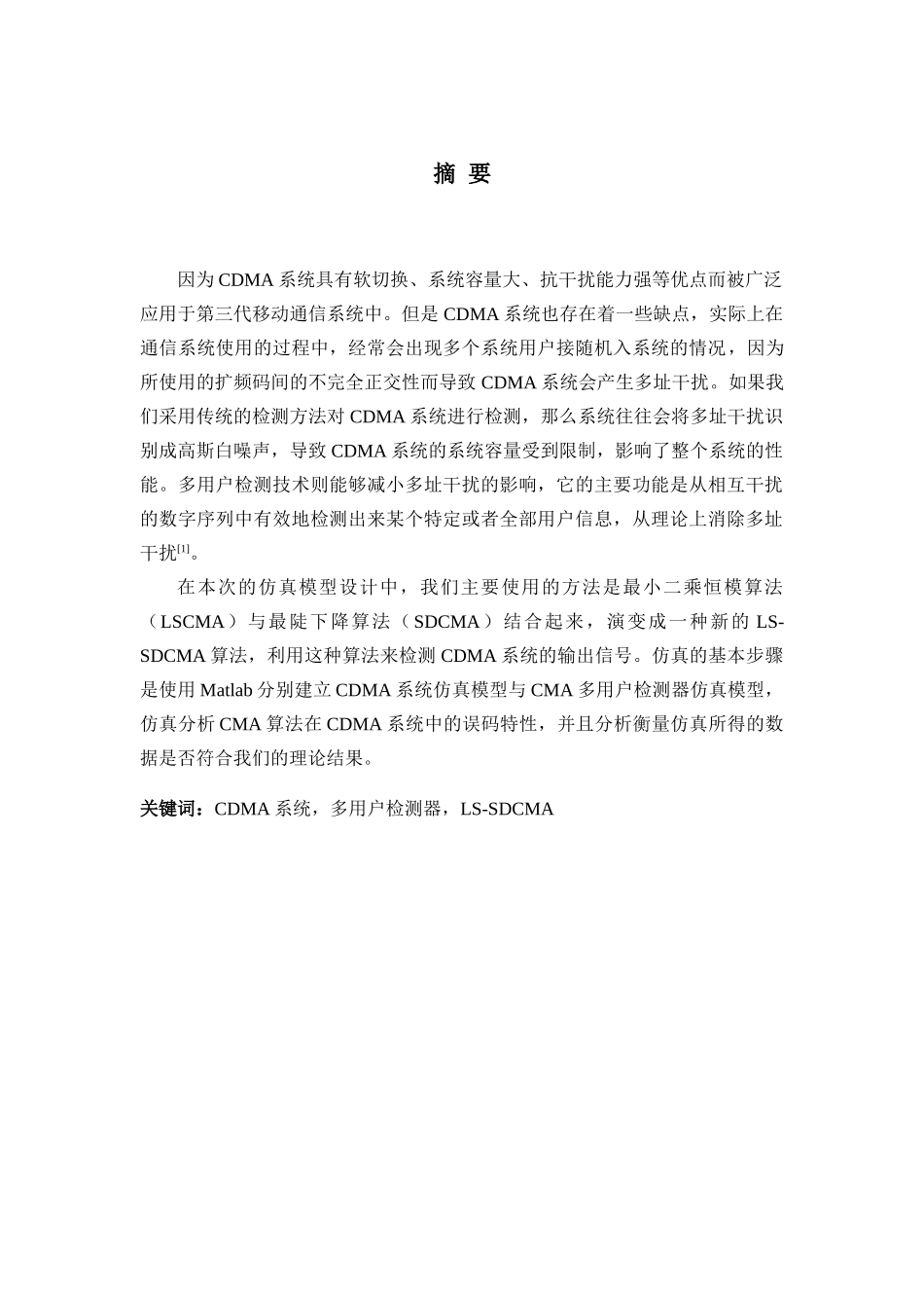 智能天线CDMA系统中多用户检测器仿真模型设计和实现 电子通信技术专业_第3页