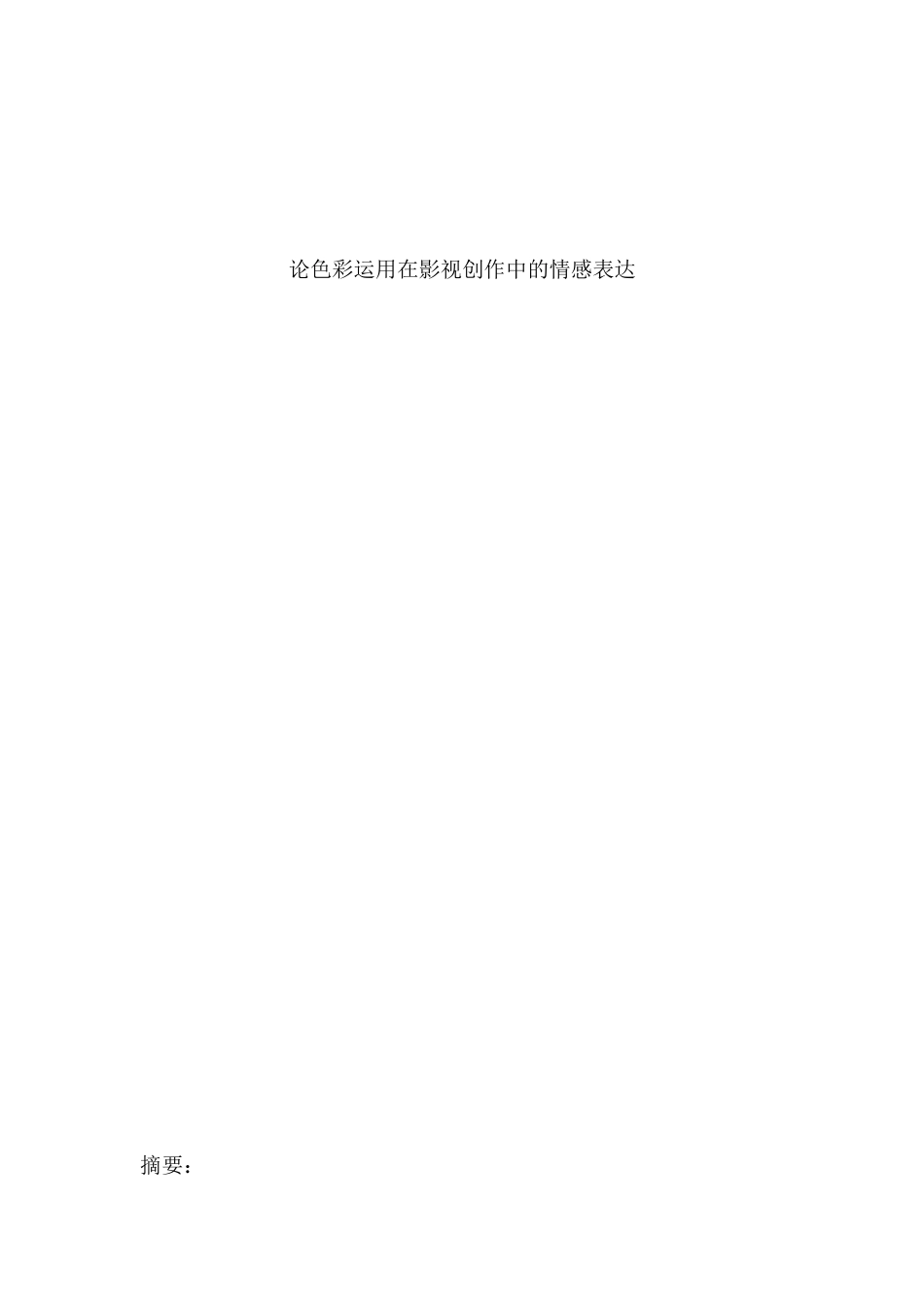论色彩运用在影视创作中的情感表达分析研究  影视编导专业_第1页