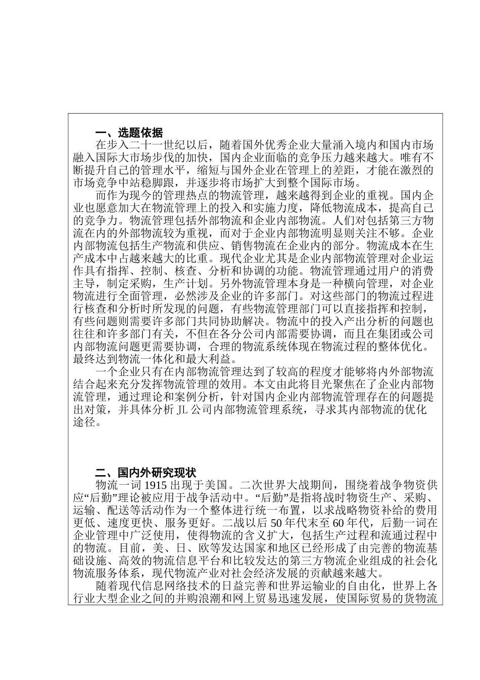 JL公司内部物流管理系统研究分析  计算机专业开题报告_第1页