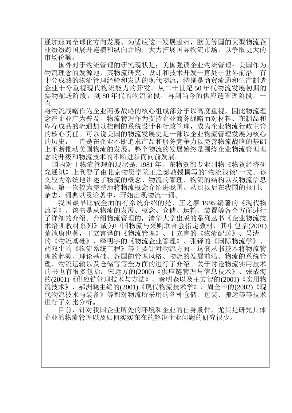 JL公司内部物流管理系统研究分析  计算机专业开题报告_第2页