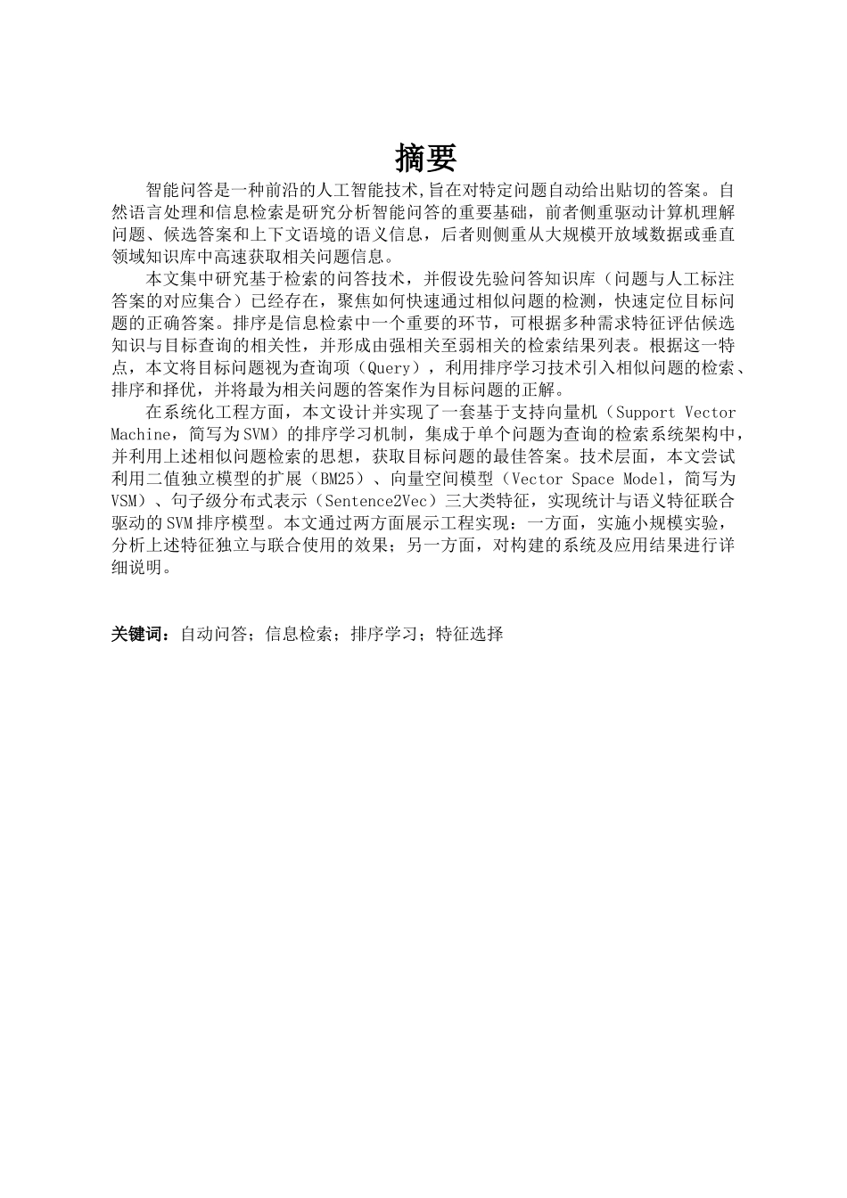 智能问答系统中排序学习方法的设计与实现分析研究  软件工程专业_第1页