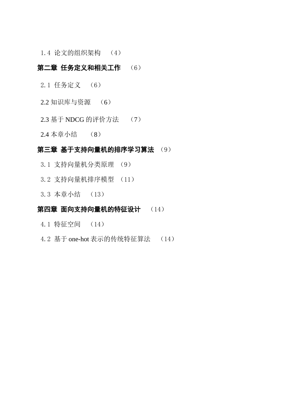 智能问答系统中排序学习方法的设计与实现分析研究  软件工程专业_第3页