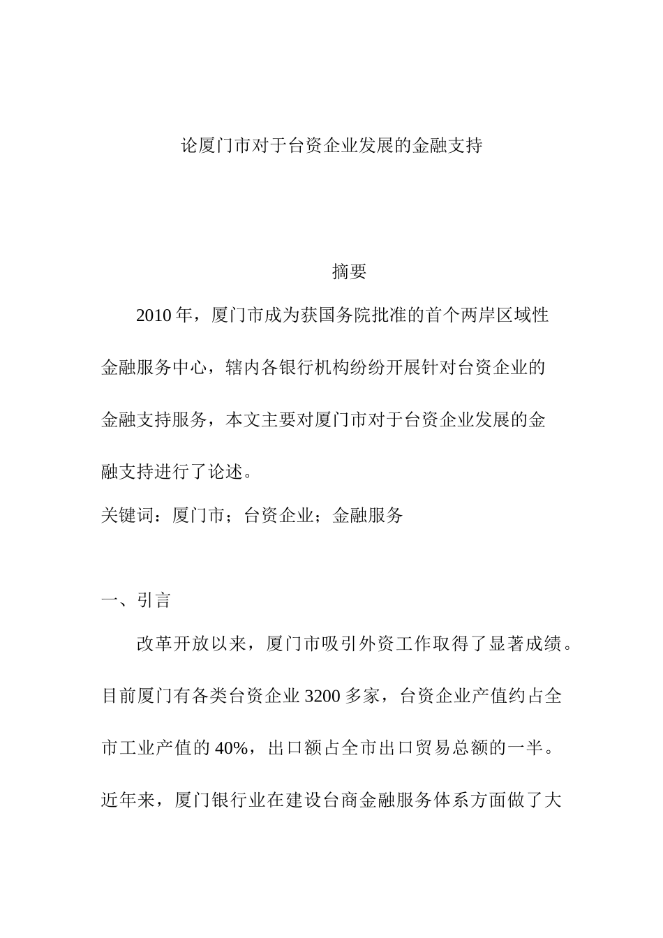 论厦门市对于台资企业发展的金融支持分析研究   财务会计学专业_第1页