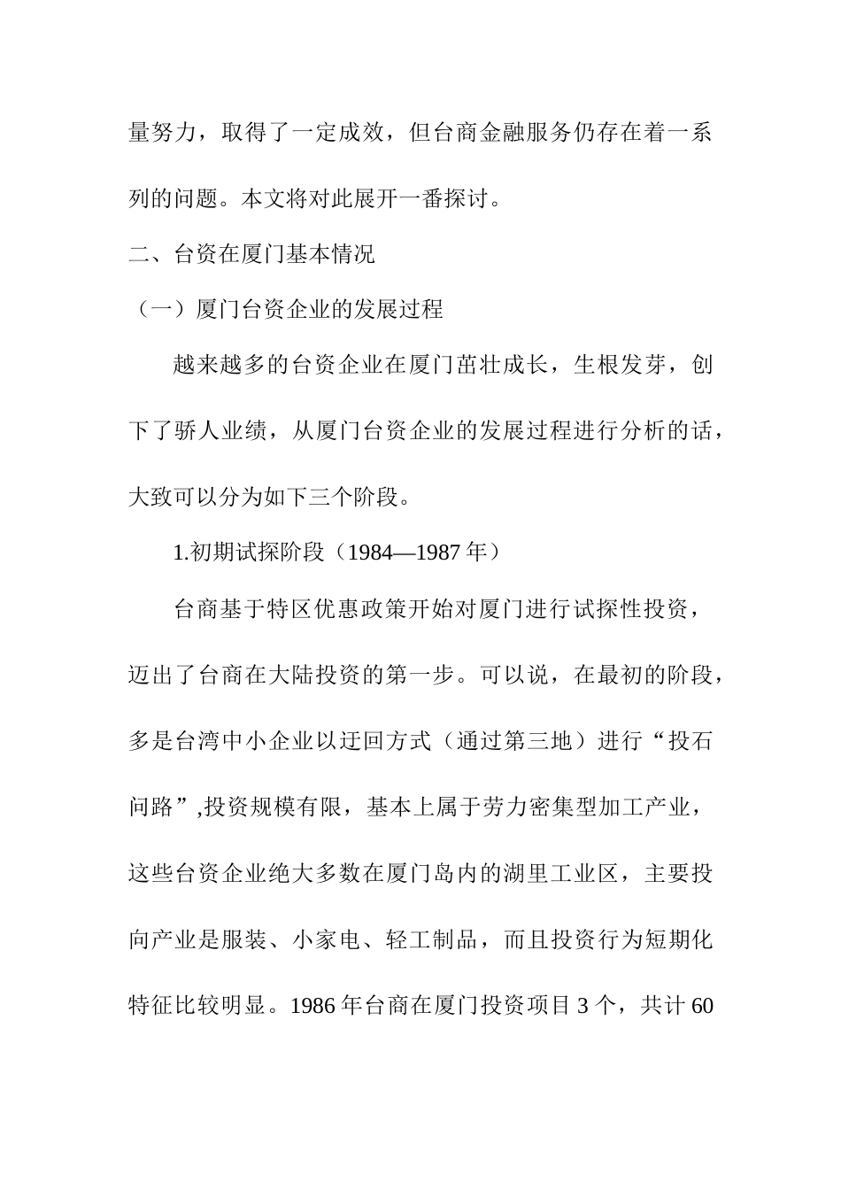 论厦门市对于台资企业发展的金融支持分析研究   财务会计学专业_第2页