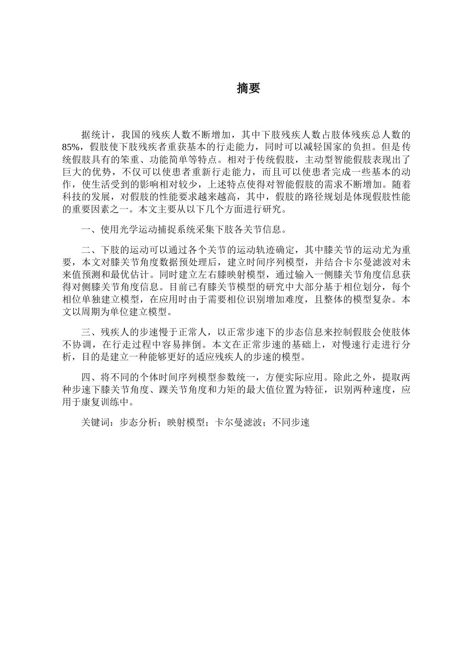 智能下肢慢速步态规划研究分析  机械自动化专业_第3页