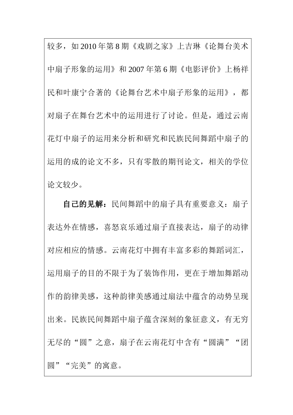 论扇子在民族民间舞蹈中的运用分析研究—— 以云南花灯为例     舞蹈学专业 开题报告_第2页