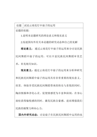 论扇子在民族民间舞蹈中的运用分析研究—— 以云南花灯为例     舞蹈学专业 开题报告