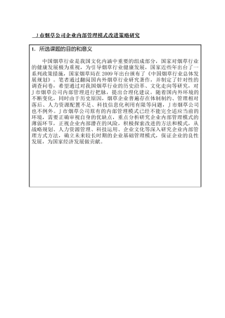 J市烟草公司企业内部管理模式改进策略研究分析 工商管理专业开题报告
