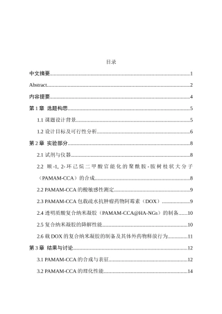 智能型复合纳米凝胶用于抗肿瘤药物的高效递送分析研究 高分子材料与工程 临床医学专业