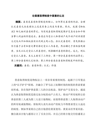 论善意取得制度中善意的认定分析研究  工商管理专业